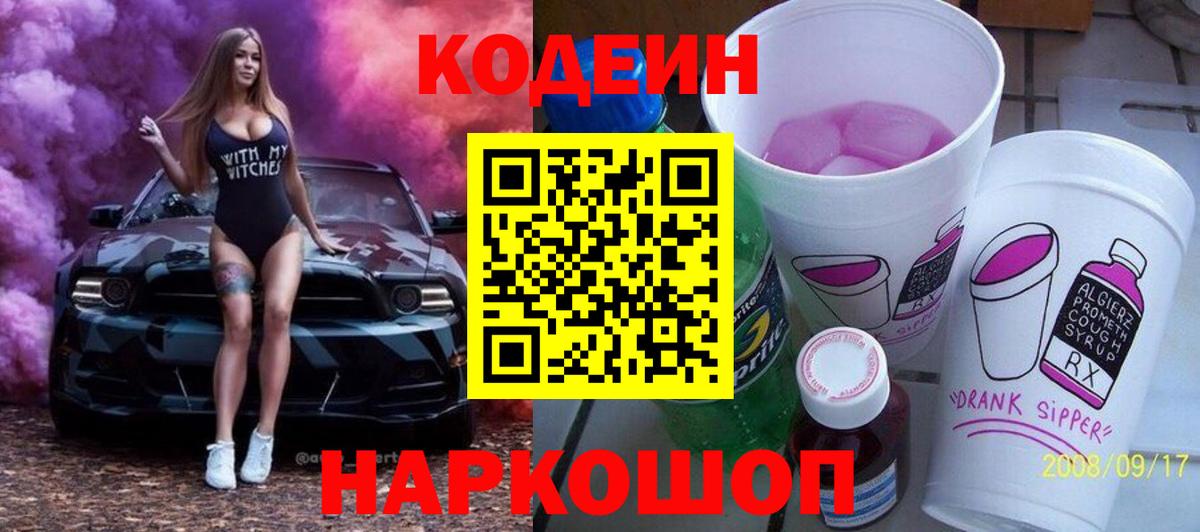Кодеиновый сироп Lean напиток Lean (лин)  Вход с VPN  Кодеин Purple Drank  Мценск 